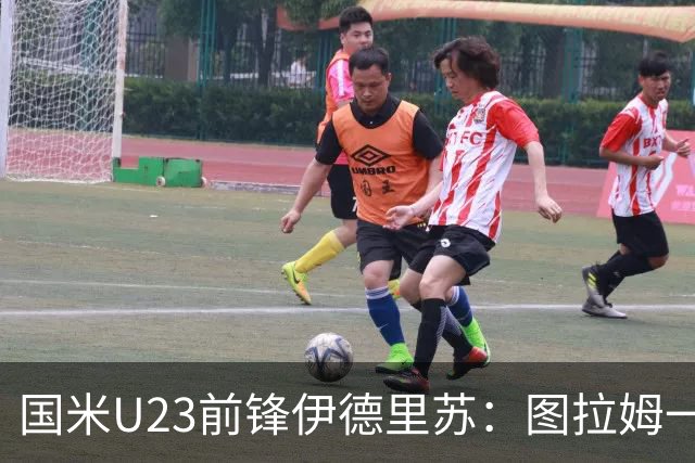国米U23前锋伊德里苏：图拉姆一直是我的榜样，他帮了我很多