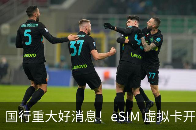 国行重大好消息！eSIM 虚拟卡开始支持线上办理，无需去营业厅