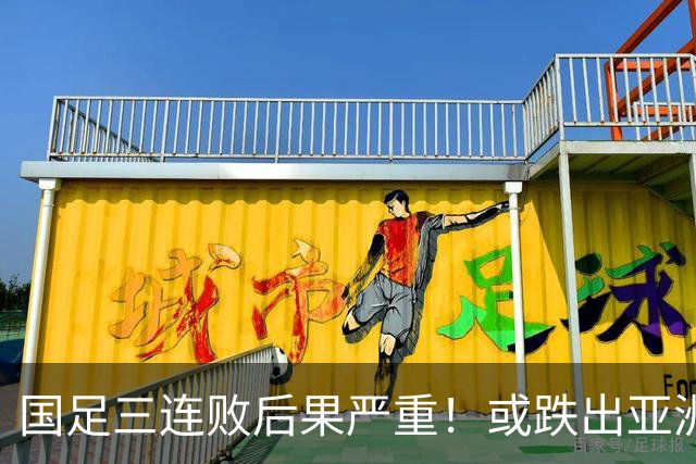 国足三连败后果严重！或跌出亚洲前18，2034世界杯又悬了