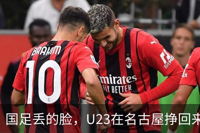 国足丢的脸，U23在名古屋挣回来了，时隔28年再登亚运领奖台