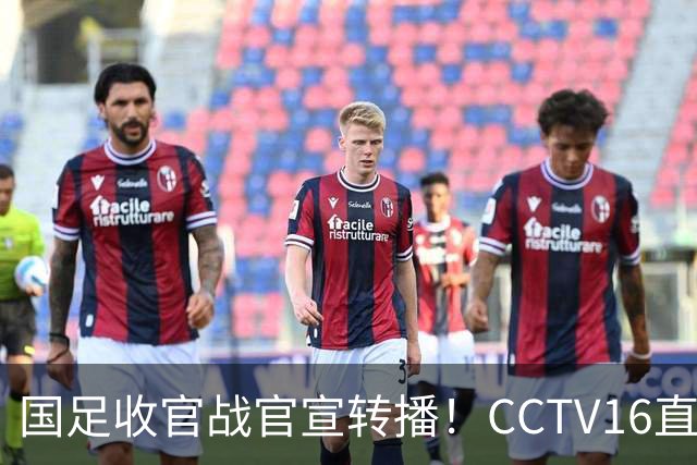 国足收官战官宣转播！CCTV16直播，10月6日迎战塔吉克斯坦