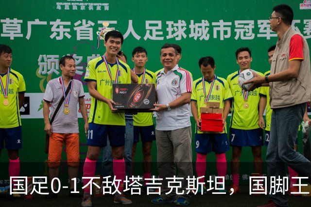国足0-1不敌塔吉克斯坦，国脚王上源道出输球原因，一针见血切中要害