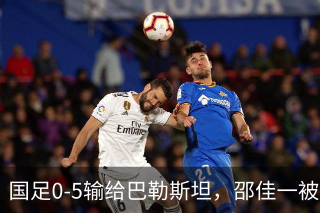 国足0-5输给巴勒斯坦，邵佳一被外界指责真“不冤”