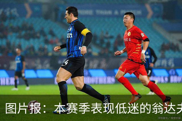 图片报：本赛季表现低迷的翁达夫，在斯图加特的热身赛中表现出色
