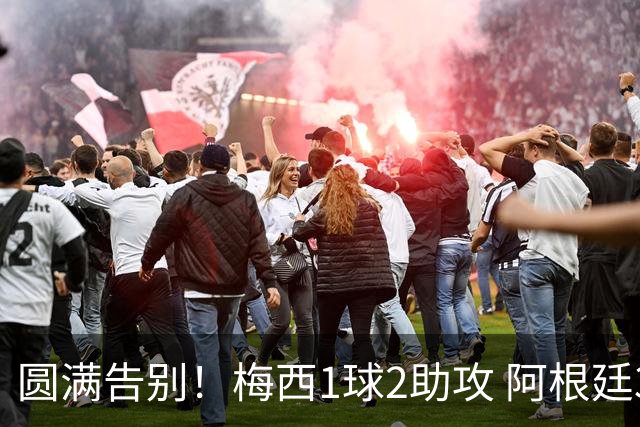 圆满告别！梅西1球2助攻 阿根廷3-0贝宁
