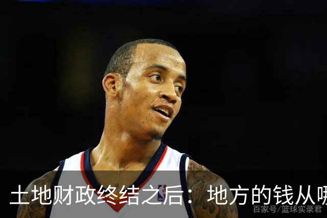 土地财政终结之后：地方的钱从哪来？