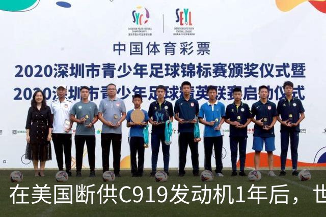 在美国断供C919发动机1年后，世界才发现：中国造出了一台更好的