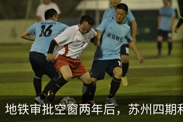 地铁审批空窗两年后，苏州四期和10号线对上班族意味着什么