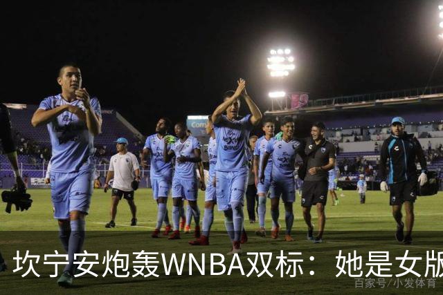 坎宁安炮轰WNBA双标：她是女版詹姆斯，所以不用禁赛