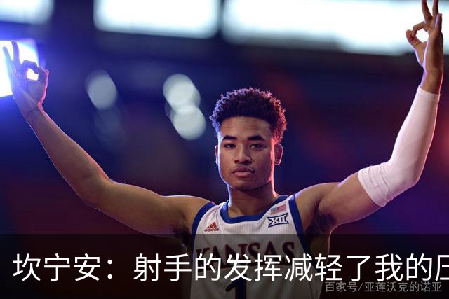 坎宁安：射手的发挥减轻了我的压力 球队还需要继续磨合