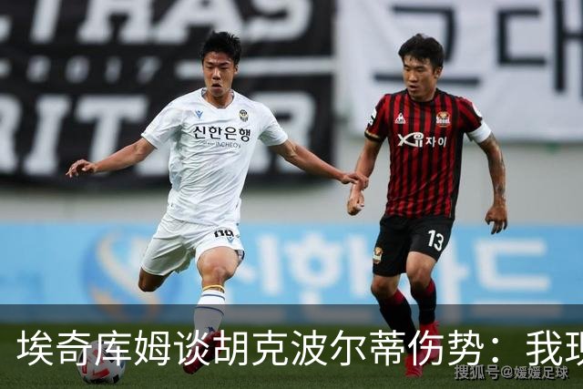 埃奇库姆谈胡克波尔蒂伤势：我现在能做的就是为他祈祷