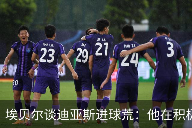 埃贝尔谈迪亚斯进球荒：他在积极参与比赛，状态肯定在回暖