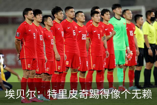 埃贝尔：特里皮奇踢得像个无赖