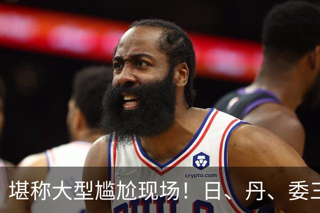 堪称大型尴尬现场！日、丹、委三国女政要赴美团拜，待遇一个比一个凄惨