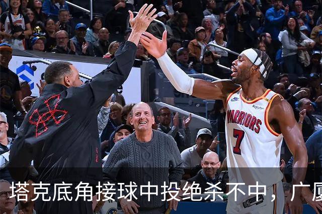 塔克底角接球中投绝杀不中，广厦和山西进入加时