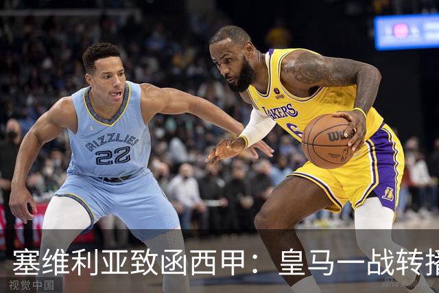 塞维利亚致函西甲：皇马一战转播漏播争议画面，要求交出原始素材