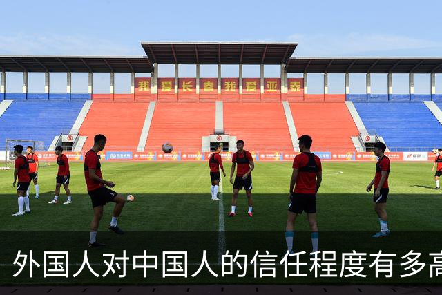 外国人对中国人的信任程度有多高？网友：孩子都放心交给我看