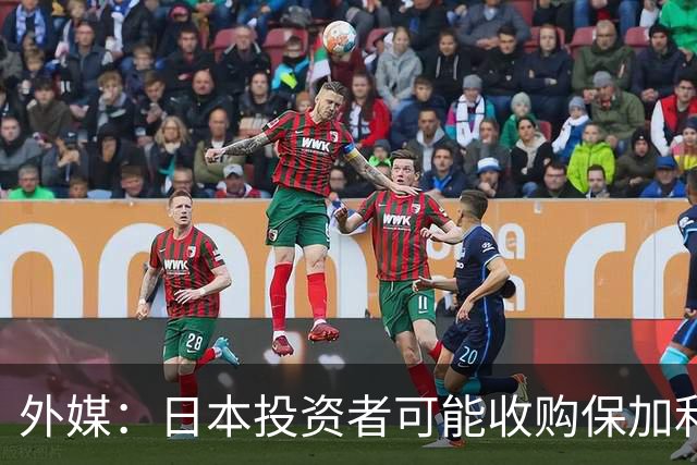 外媒：日本投资者可能收购保加利亚普罗夫迪夫火车头俱乐部