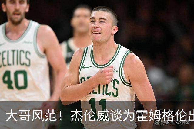 大哥风范！杰伦威谈为霍姆格伦出头：只是支持队友 罚款我全包了
