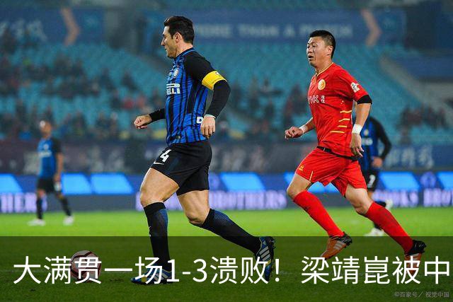 大满贯一场1-3溃败！梁靖崑被中国台北17岁小将淘汰，国乒出局7人