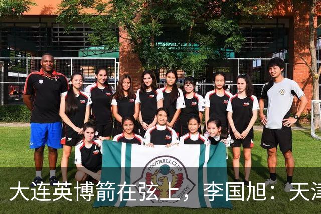 大连英博箭在弦上，李国旭：天津绝杀成都后看到争冠希望，平稳心态最关键