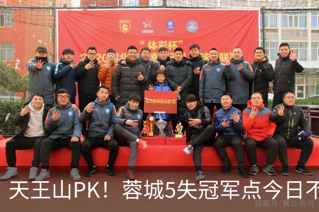 天王山PK！蓉城5失冠军点今日不败夺冠，英博能否将悬念留至末轮