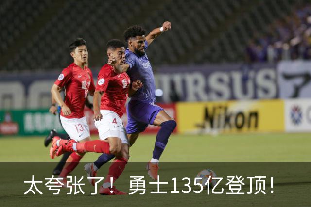 太夸张了！勇士135亿登顶！