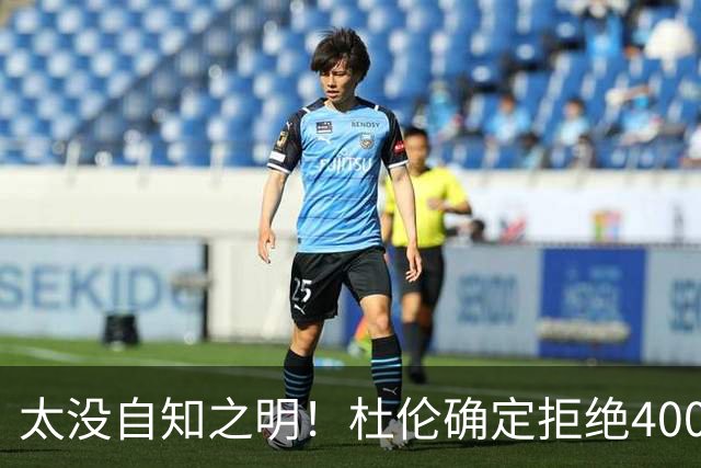 太没自知之明！杜伦确定拒绝4000万年薪！