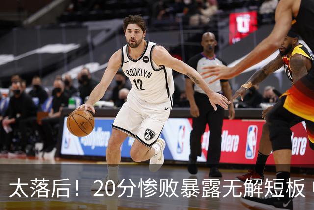 太落后！20分惨败暴露无解短板 中国男篮应考虑换帅