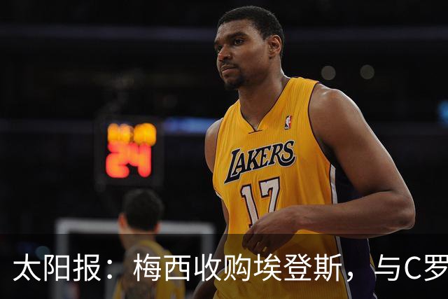 太阳报：梅西收购埃登斯，与C罗的阿尔梅里亚在西乙再较量