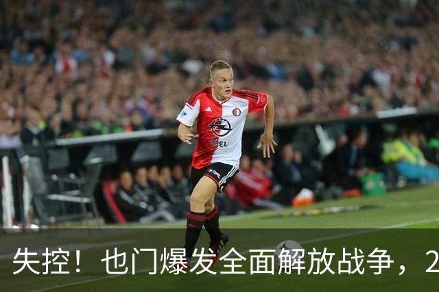 失控！也门爆发全面解放战争，260名胡塞武装分子被消灭
