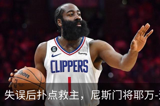失误后扑点救主，尼斯门将耶万-迪乌夫：失误后全队都支持我