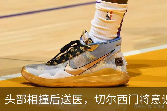 头部相撞后送医，切尔西门将意识清醒，主帅透露伤情