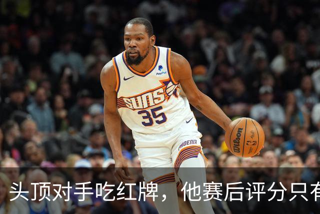 头顶对手吃红牌，他赛后评分只有1分