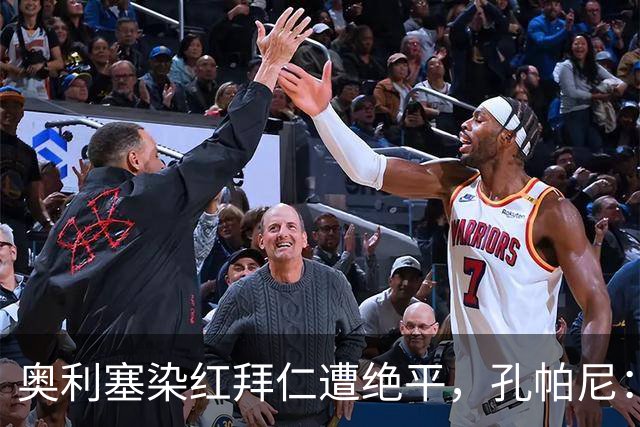 奥利塞染红拜仁遭绝平，孔帕尼：他已知错，他很后悔