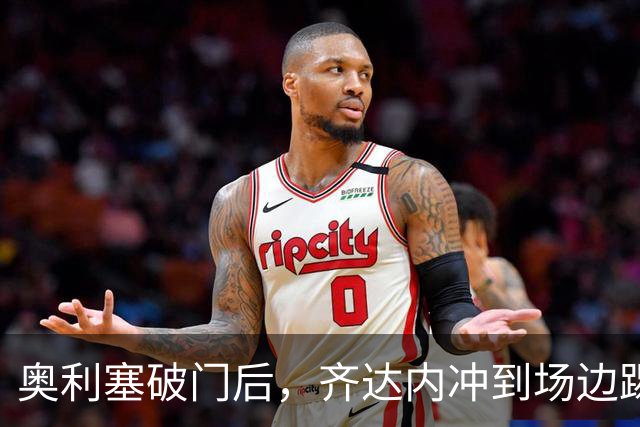 奥利塞破门后，齐达内冲到场边踢飞皮球庆祝