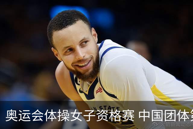 奥运会体操女子资格赛 中国团体第3拜尔斯4项第一