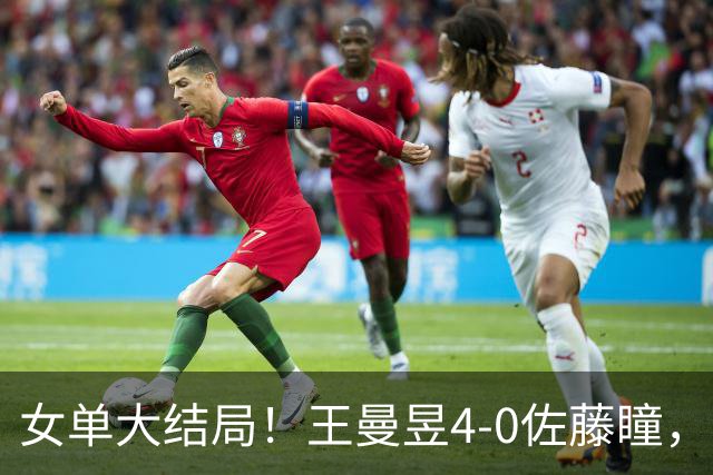 女单大结局！王曼昱4-0佐藤瞳，夺得中国满贯女单冠军