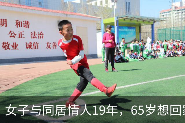 女子与同居情人19年，65岁想回家与丈夫共度晚年，回家后震惊了