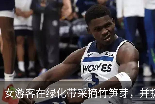 女游客在绿化带采摘竹笋芽，并扔向大熊猫，广州长隆：“妹猪”没有吃