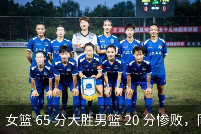 女篮 65 分大胜男篮 20 分惨败，同一个篮球队，两天两种活法