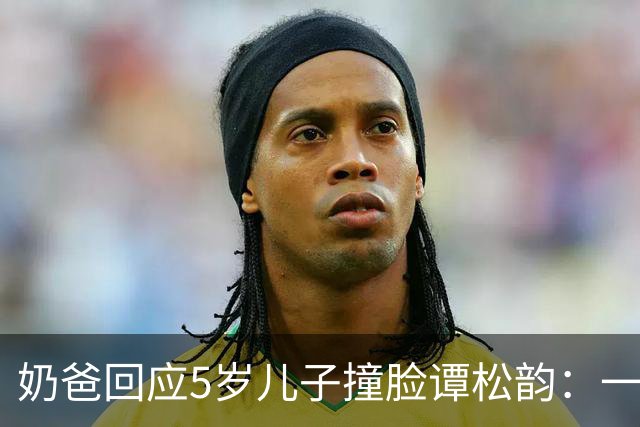 奶爸回应5岁儿子撞脸谭松韵：一场追剧上头的“认亲现场”
