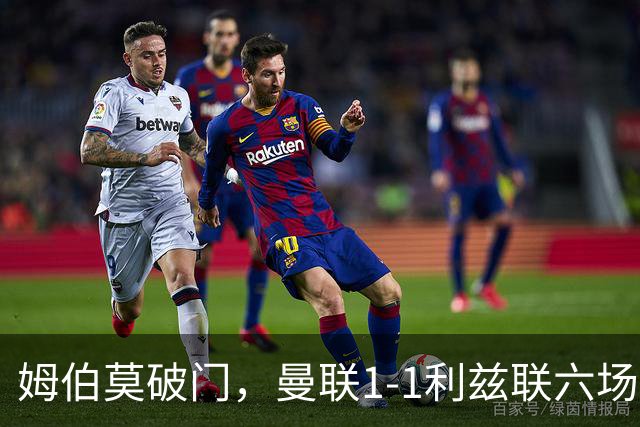 姆伯莫破门，曼联1-1利兹联六场不胜，卡里克创英超时代最差开局