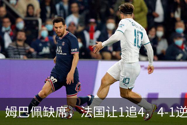 姆巴佩缺席，法国让1追4，4-1逆转比利时，齐达内上任4战不败