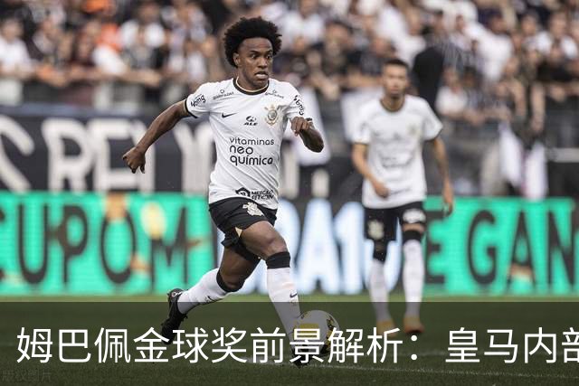 姆巴佩金球奖前景解析：皇马内部乐观与外部质疑