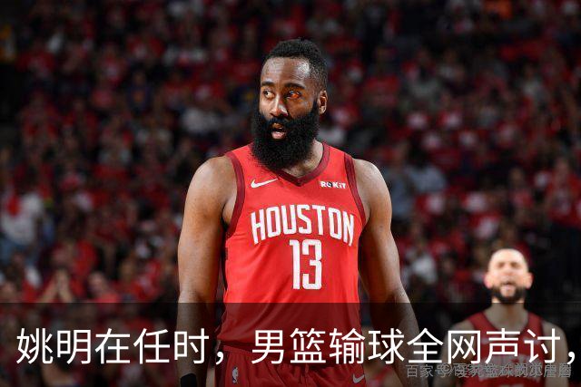 姚明在任时，男篮输球全网声讨，如今亚运连败，篮协为何无人担责