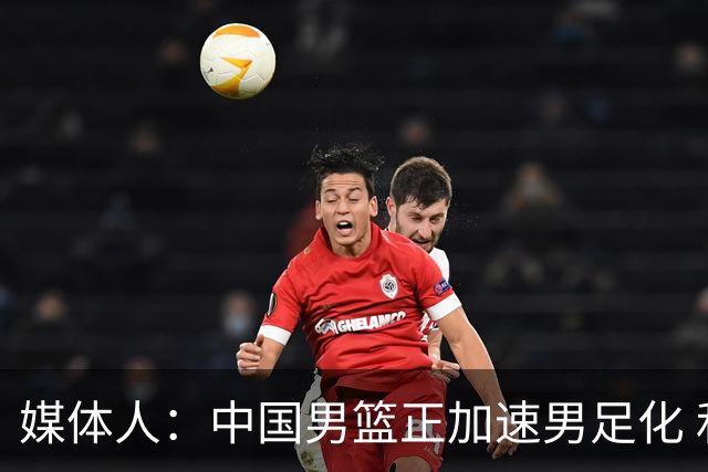 媒体人：中国男篮正加速男足化 和现代打法脱轨 非郭士强一人之过