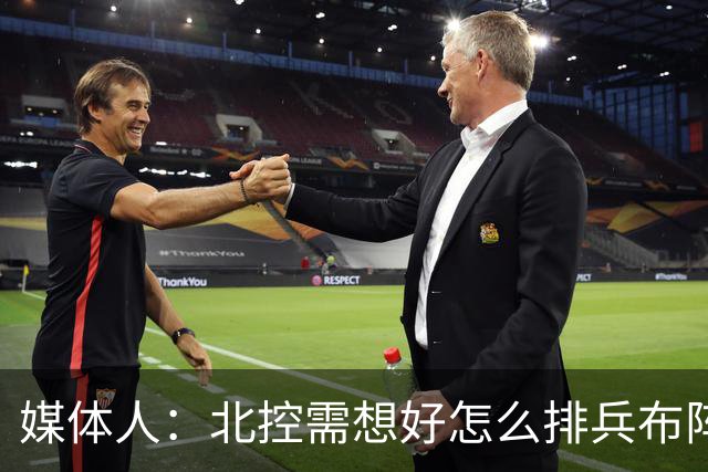 媒体人：北控需想好怎么排兵布阵 和冠军级别球队的差距太明显了