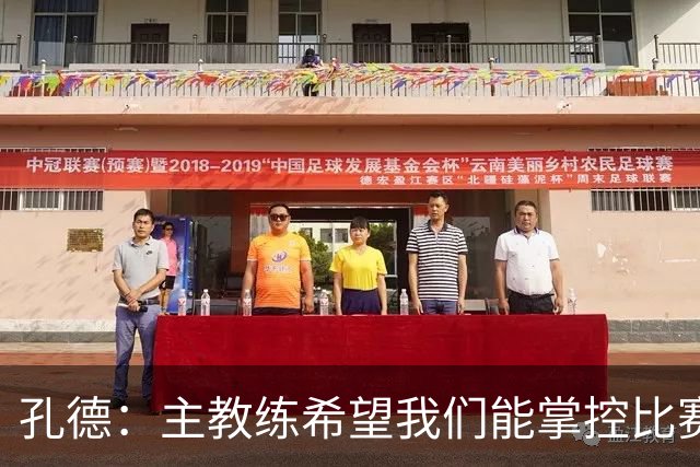 孔德：主教练希望我们能掌控比赛 我要做的是找回最佳状态