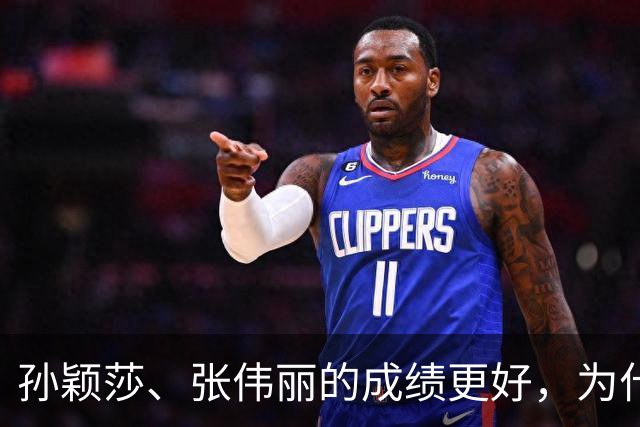 孙颖莎、张伟丽的成绩更好，为什么“赚不过”郑钦文